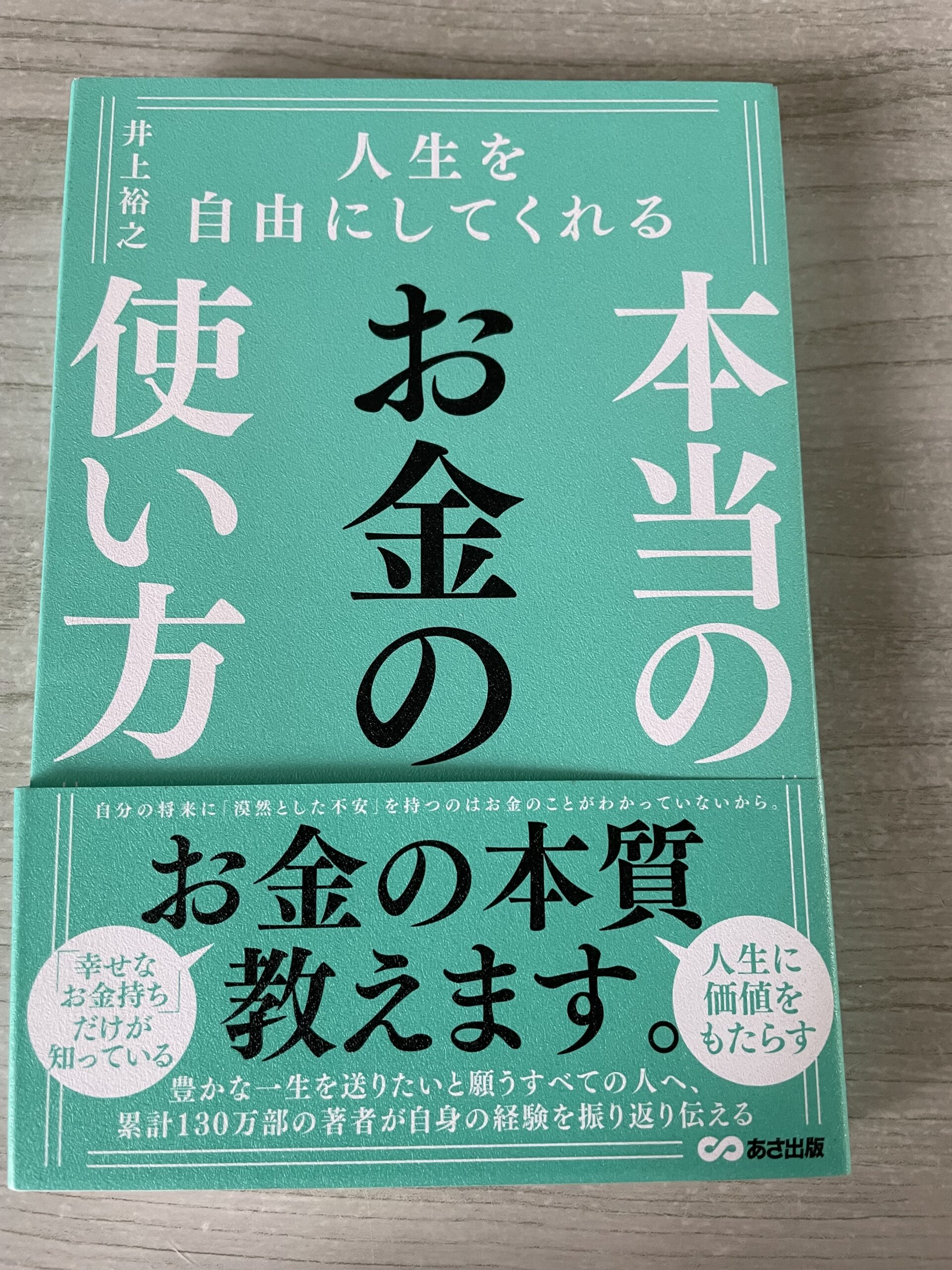 著者：井上裕之 「人生を自由にしてくる本当のお金の使い方」を読んで よしのスタディライフ